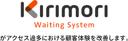 “Kirimori Waiting System”がアクセス過多における顧客体験を改善します。