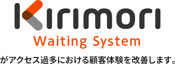 “Kirimori Waiting System”がアクセス過多における顧客体験を改善します。