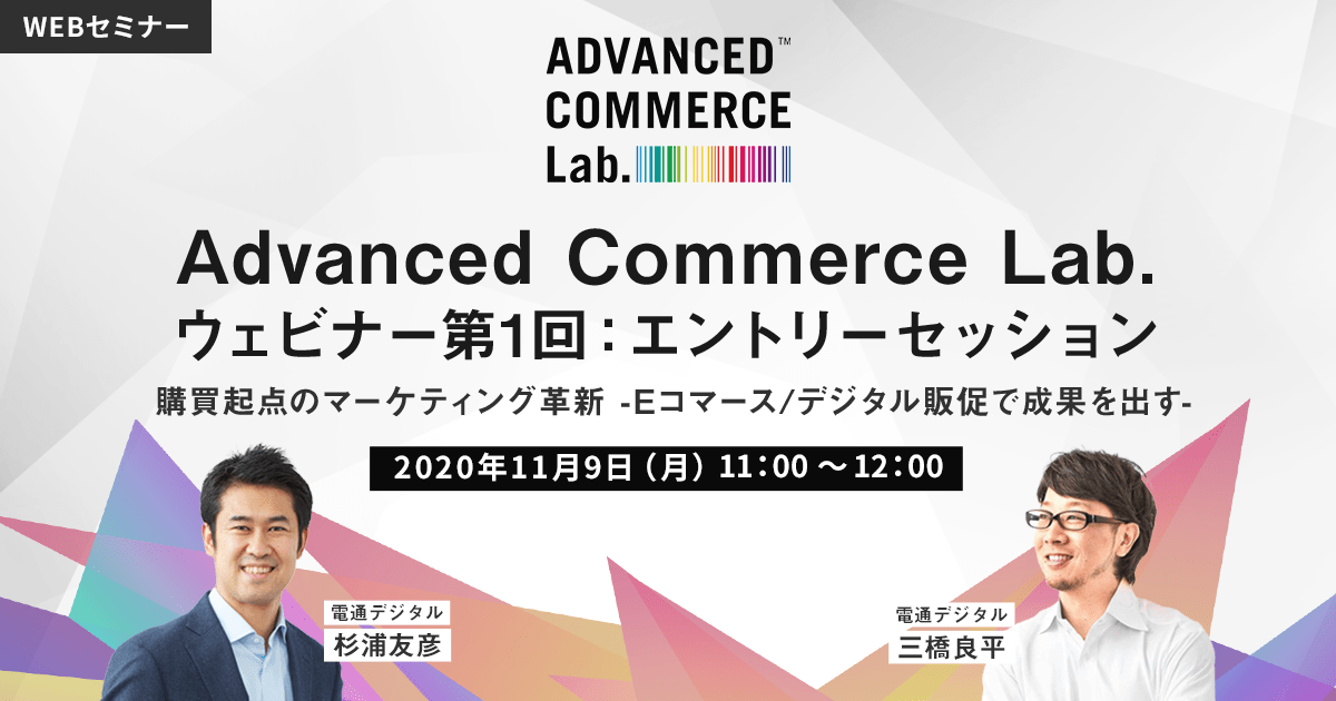 「Advanced Commerce Lab. ウェビナー第1回: エントリーセッション 購買起点のマーケティング革新 -Eコマース/デジタル販促で成果を出す-」オンラインセミナー開催のお知らせ