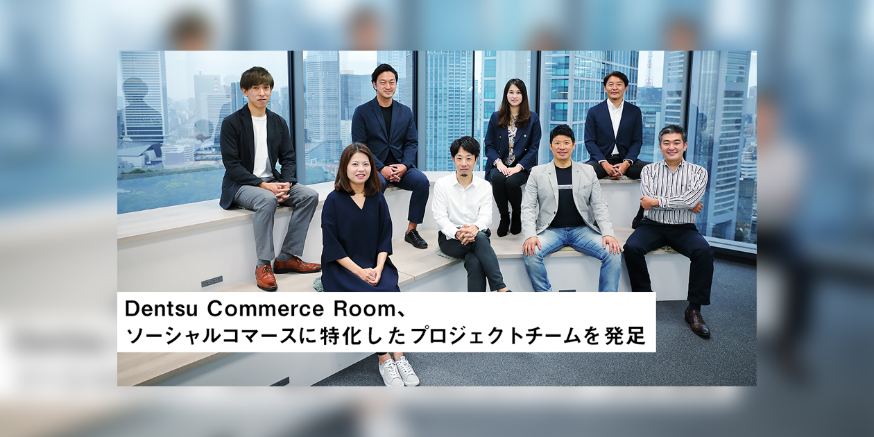 Dentsu Commerce Room、ソーシャルコマースに特化したプロジェクトチームを発足