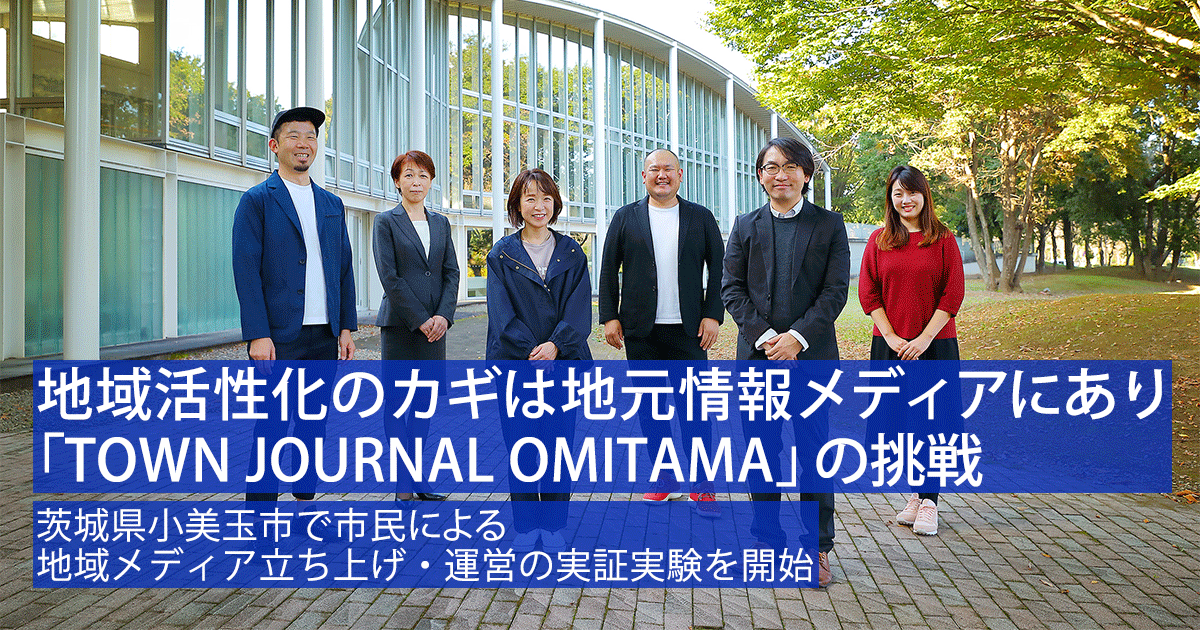 地域活性化のカギは地元情報メディアにあり「TOWN JOURNAL OMITAMA」の挑戦