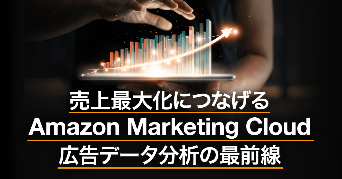 CX UPDATES 記事公開のお知らせ「売上最大化につなげる Amazon Marketing Cloud　広告データ分析の最前線」