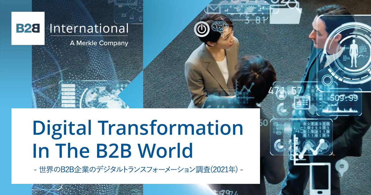CX UPDATES 記事公開のお知らせ「Digital Transformation In The B2B World -世界のB2B企業のデジタルトランスフォーメーション調査(2021年)-」
